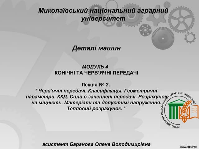 Лекція № 2. “Черв’ячні передачі. Класифікація. Геометричні параметри. ККД. Си...