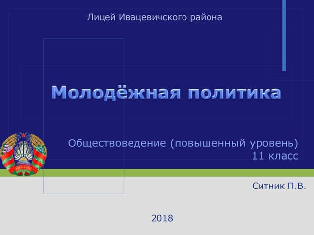 Молодёжная политика