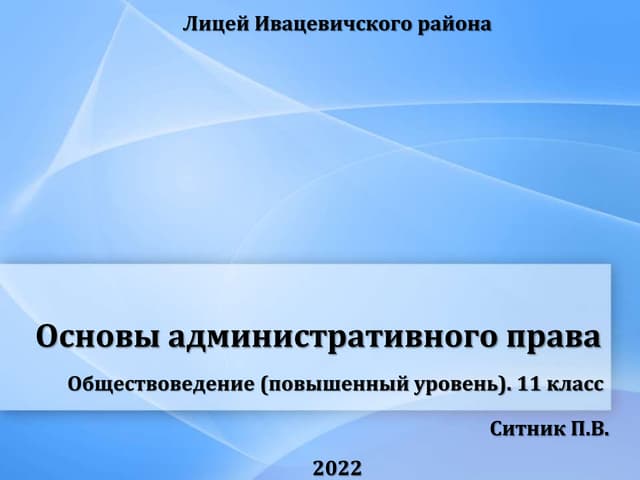 Основы административного права