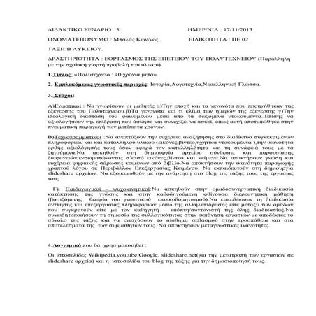 ΣΕΝΑΡΙΟ 5,ΕΟΡΤΑΣΜΟΣ ΕΠΕΤΕΙΟΥ ΠΟΛΥΤΕΧΝΕΙΟΥ