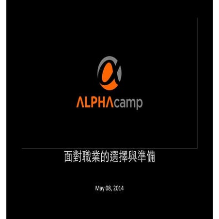 ALPHA camp x 沙龍17：從工程師到創業家，Bernard 教你如何面對人生的選擇與準備