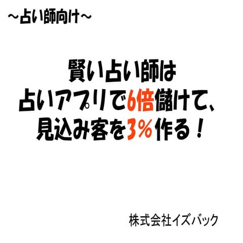 占い師が6倍儲かる！占いアプリ展開