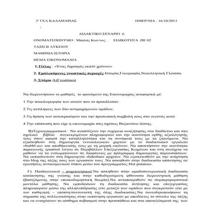 ΣΕΝΑΡΙΟ 6,ΕΙΚΟΝΟΜΑΧΙΑ