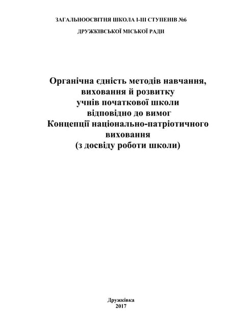 Органічна єдність у нпв зш №6 6