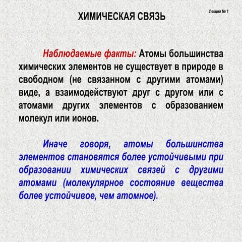 лек. 7 хим. связь