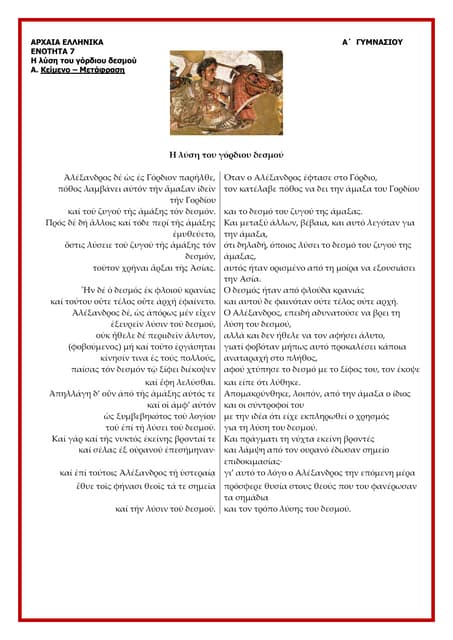 Αρχαία Α΄Γυμνασίου, ενότητα 7 