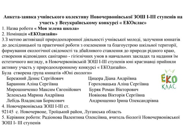 Моя зелена школа