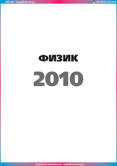 800.mn - 2010 Физик ЭЕШ by byambaa avirmed