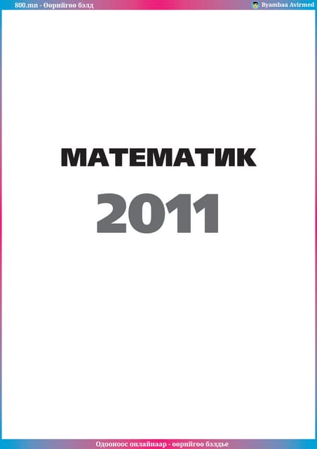 800.mn - 2011 Математик ЭЕШ by byambaa avirmed