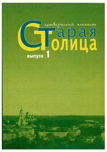 851.старая столицакраеведческий альманах