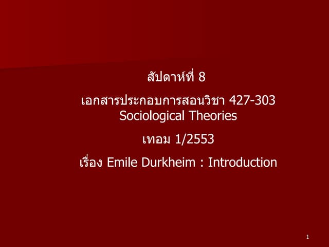 สัปดาห์ที่ 8 emile durkheim