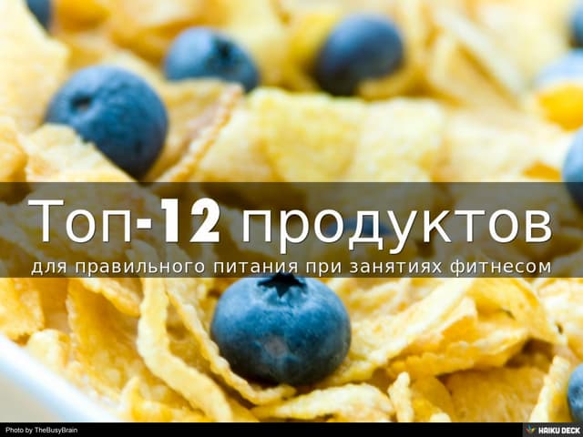 Топ-12 продуктов