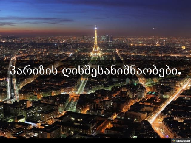 პარიზის ღისშესანიშნაობები.