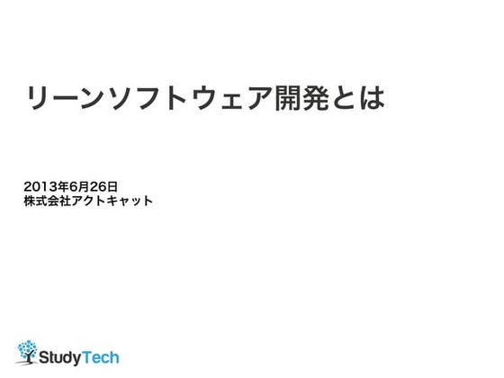 リーンソフトウェア開発とは