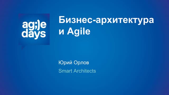 орлов   бизнес-архитектура и Agile