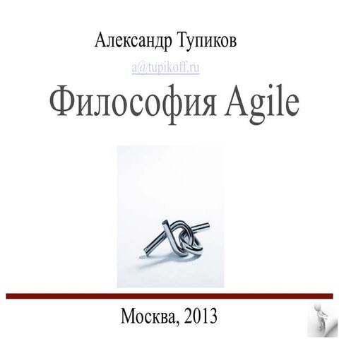 Философия Agile 1.0