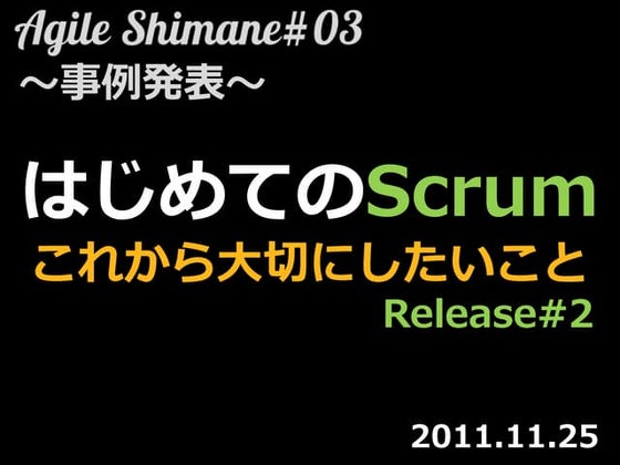 はじめてのScrumこれから大切にしたいこと Release#2