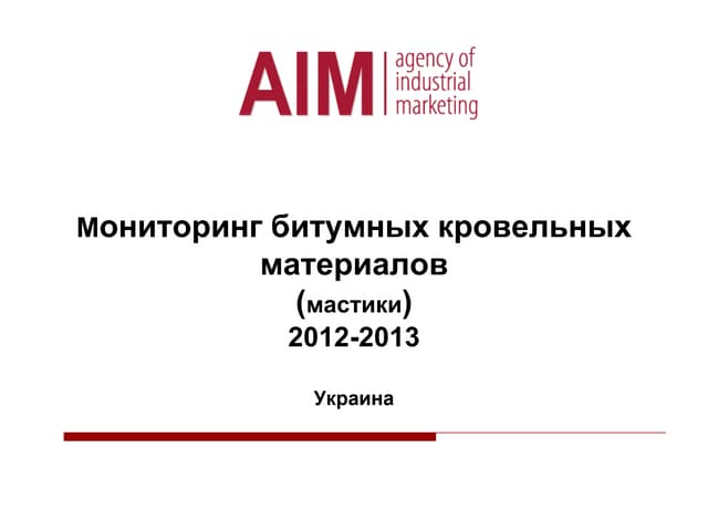 Мониторинг битумных кровельных материалов (мастики и праймеры) 2013