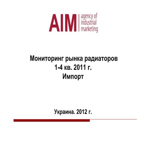Мониторинг рынка радиаторов 1-4кв. 2011 г.Импорт