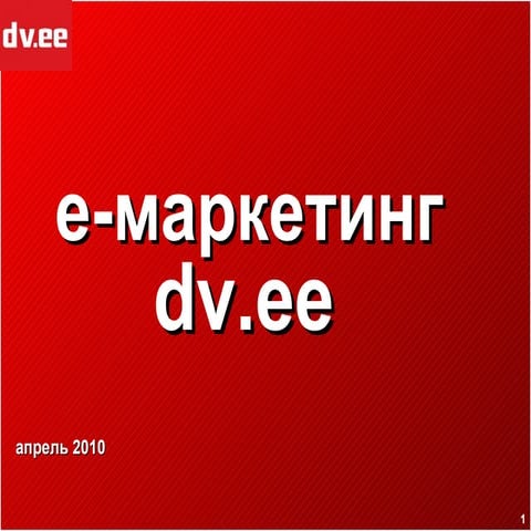 e-маркетинг - dv.ee