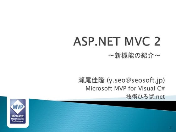 ASP.NET MVC 2 ～新機能の紹介～