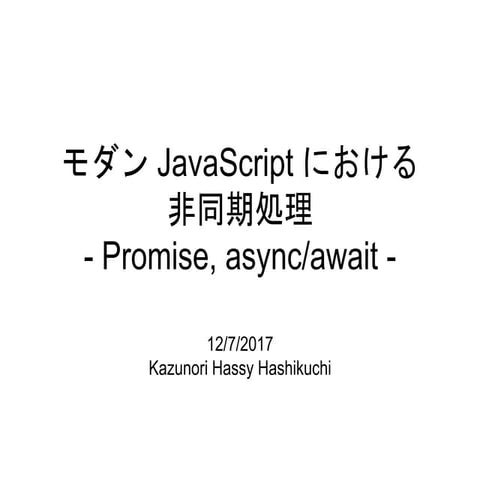 モダン JavaScript における非同期処理 - Promise, async/await -