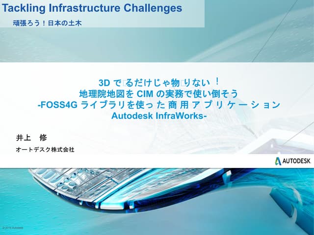 Autodesk Infraworksで地理院地図を実務で使い倒そう