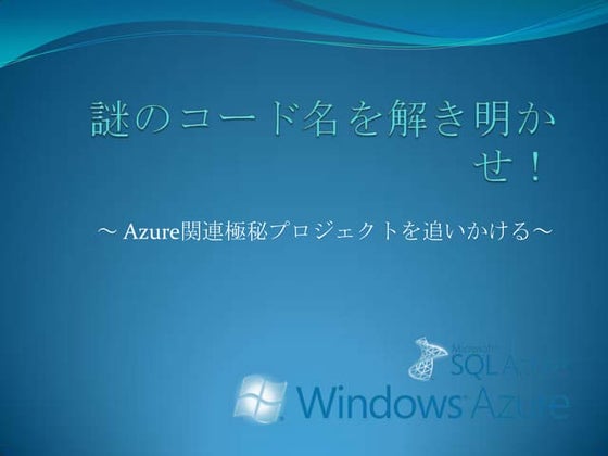 謎のコード名を解き明かせ！