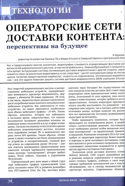 Операторские сети. Доставка контента: перспективы на будущее