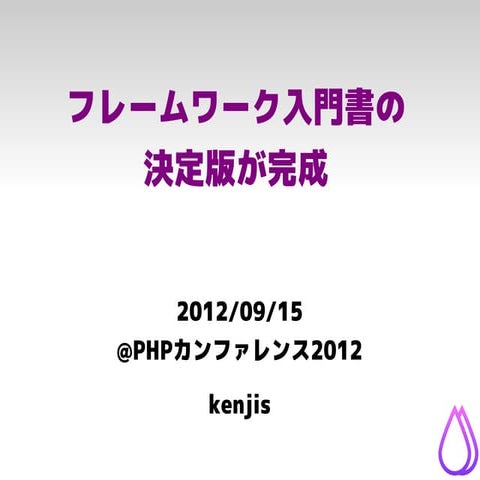 フレームワーク入門書の決定版が完成