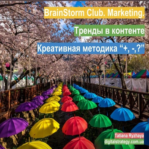 BrainStorm. Методика "+, -, ?".