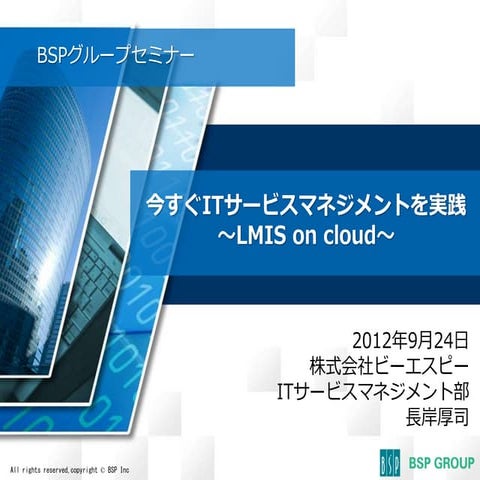 今すぐITサービスマネジメントを実践～lmis on cloud～