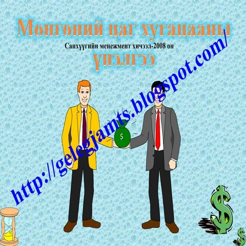 Мөнгө, мөнгөний үнэ цэнэ, мөнгөний цаг хугацааны үнэлгээ, мөнгөний өнөөгийн ү...