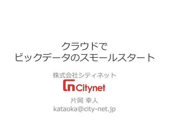 クラウドでビックデータのスモールスタート