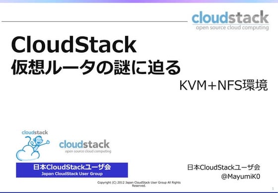 CloudStackユーザ会〜仮想ルータの謎に迫る