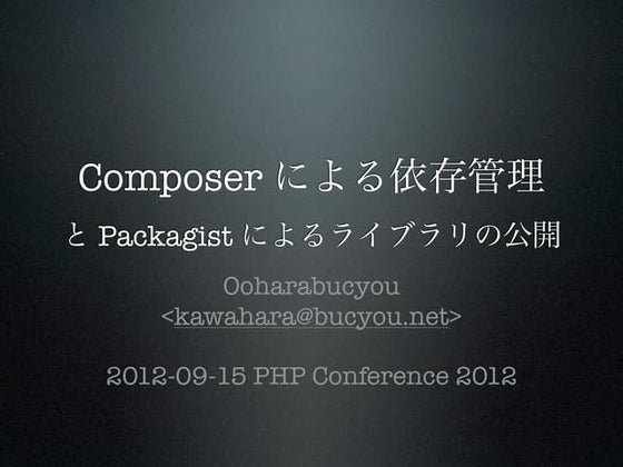 Composer による依存管理 と Packagist によるライブラリの公開