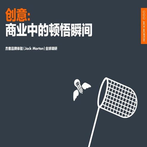 创意： 商业中的顿悟瞬间
