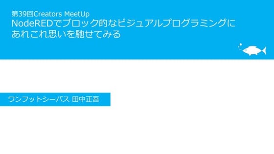 NodeREDでブロック的なビジュアルプログラミングに あれこれ思いを馳せてみる