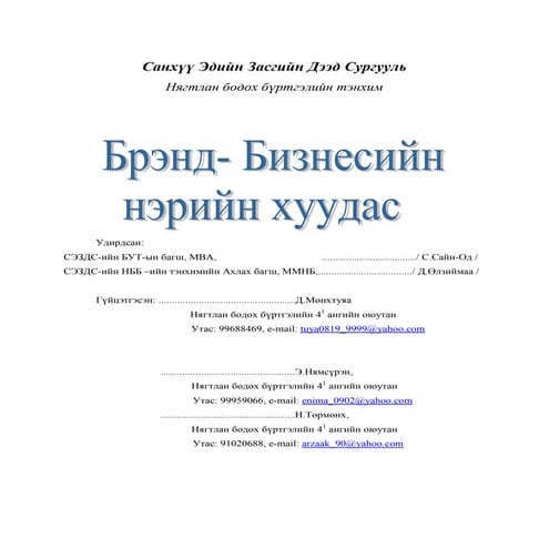 Д.Мөнхтуяа - Брэнд-Бизнесийн нэрийн хуудас