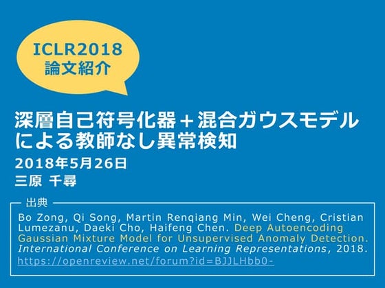 深層自己符号化器＋混合ガウスモデルによる教師なし異常検知