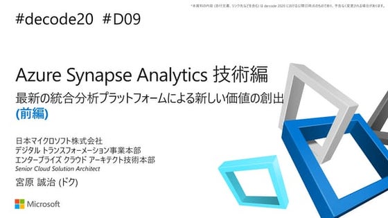 【de:code 2020】 Azure Synapse Analytics 技術編 ～ 最新の統合分析プラットフォームによる新しい価値の創出（前編）