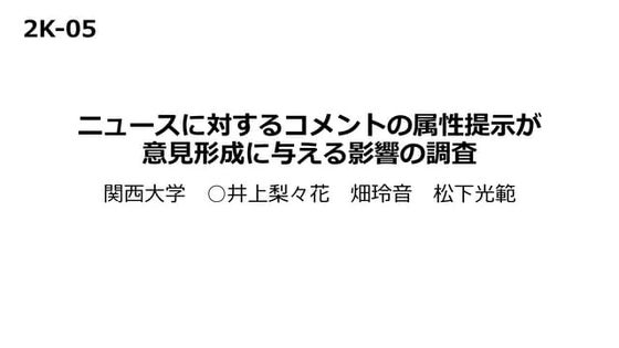 井上梨々花，畑玲音，松下光範「ニュースに対するコメントの属性提示が意見形成に与える影響の調査」