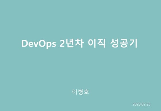 DevOps 2년차 이직 성공기
