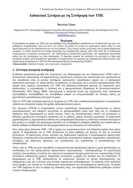 Διδακτικά Σενάρια