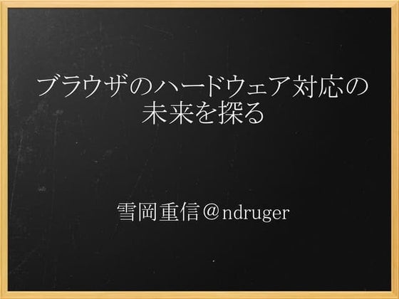 ブラウザのハードウェア対応の未来を探る