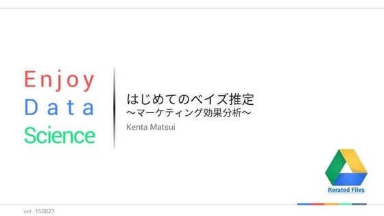 はじめてのベイズ推定