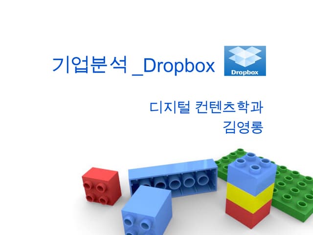 기업분석-Dropbox