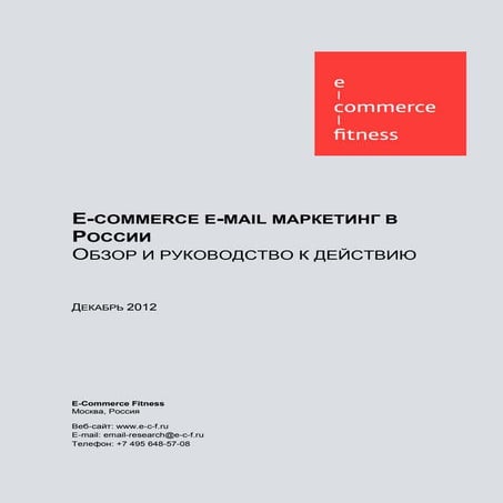 E commerce e-mail маркетинг в россии декабрь 2012