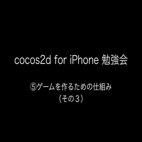 ⑤ゲームを作るための仕組み (その3)