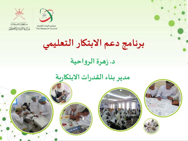 الابتكار التعليمي Education innovation